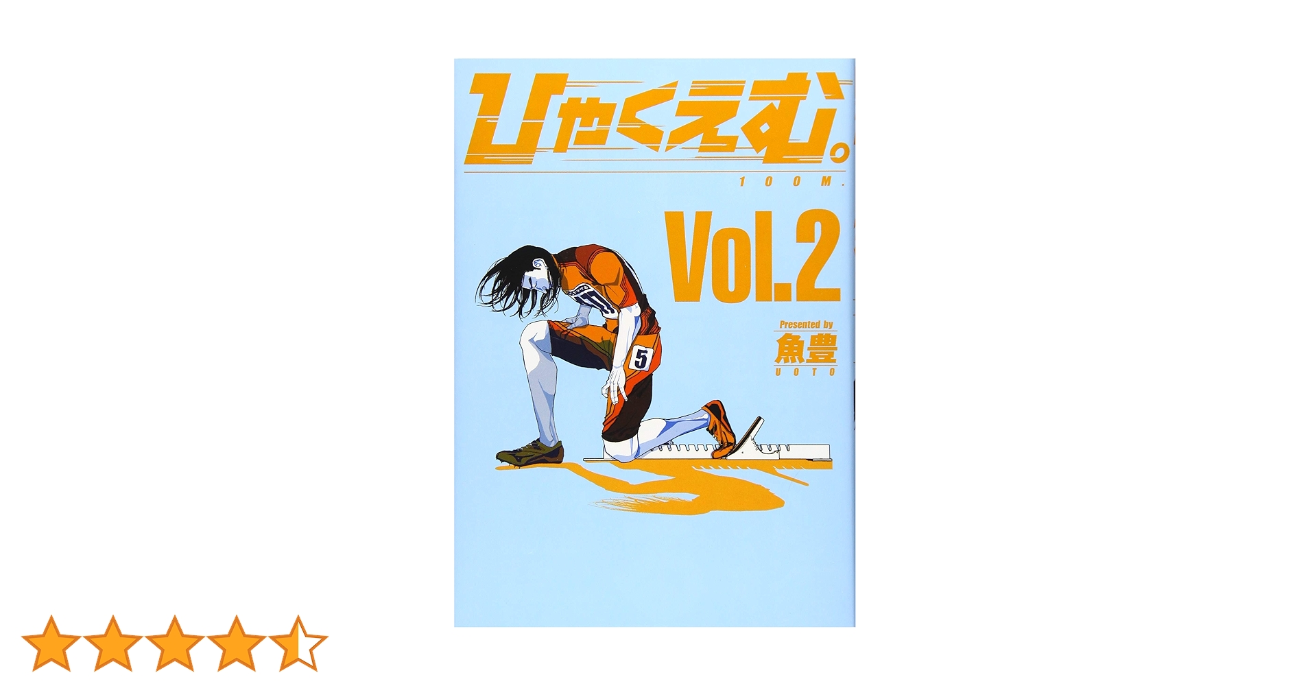 ひゃくえむ。(2) (KCデラックス) | 魚豊 |本 | 通販 | Amazon